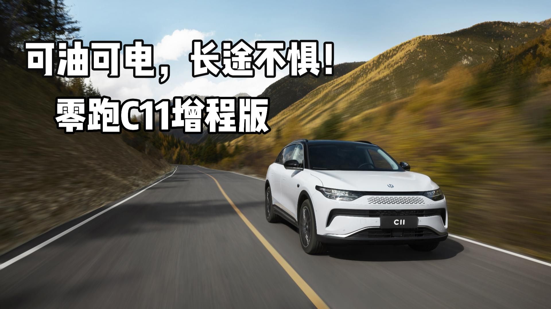 可油可电，长途不惧！零跑C11增程版