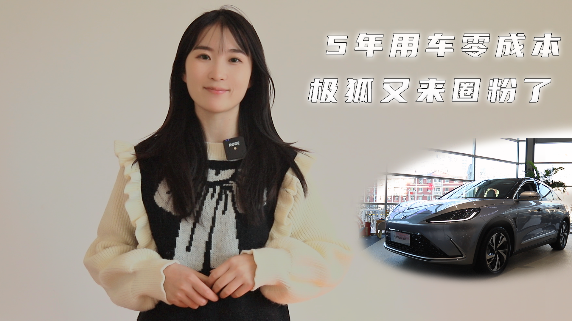 5年用车零成本 极狐又来圈粉了