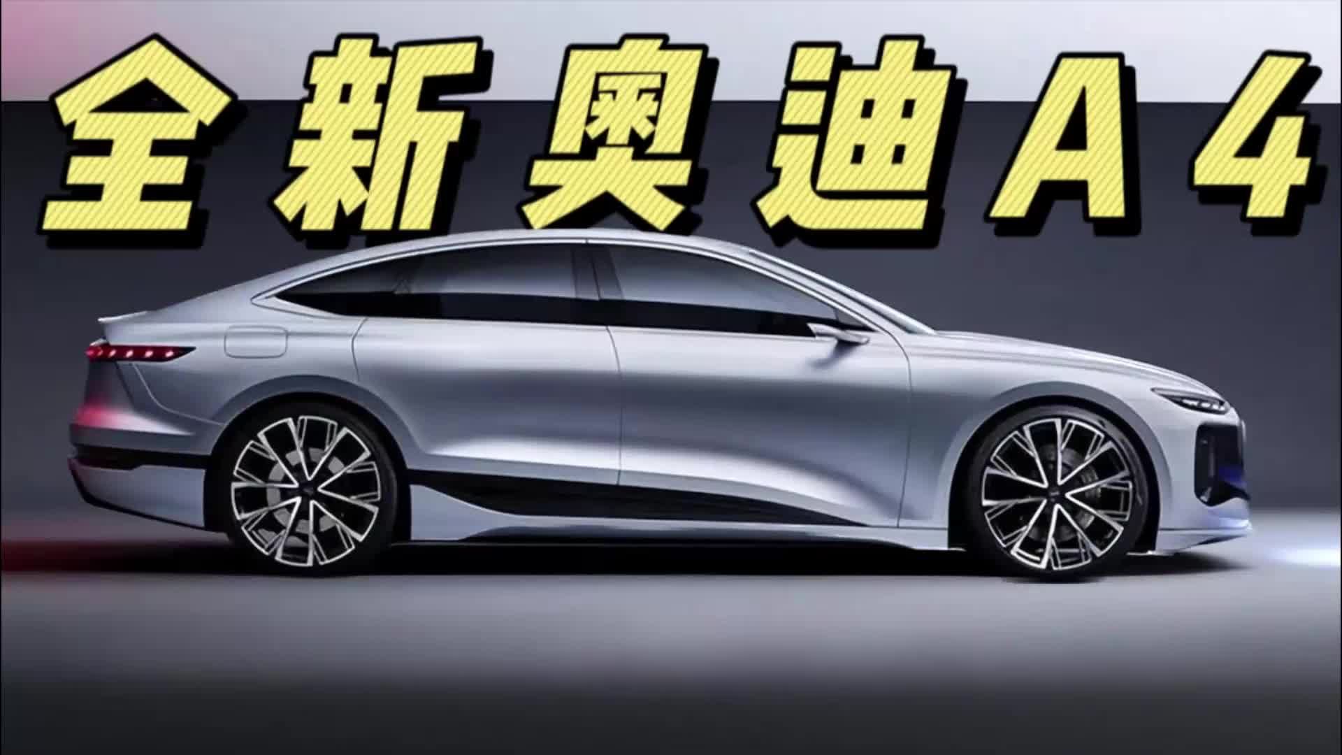 全新的奥迪A4将会是纯电版？外观比宝马I3抢眼！