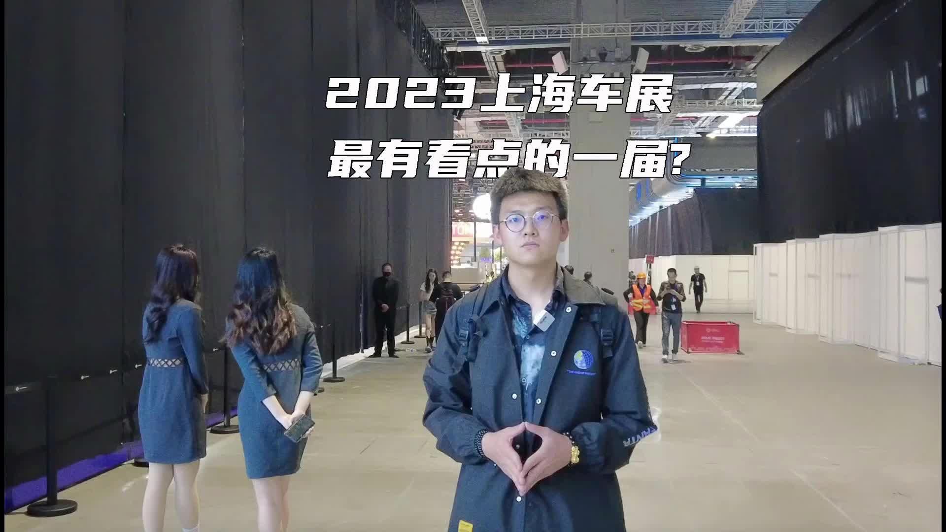 探馆2023上海车展,将是最有看点的一届？