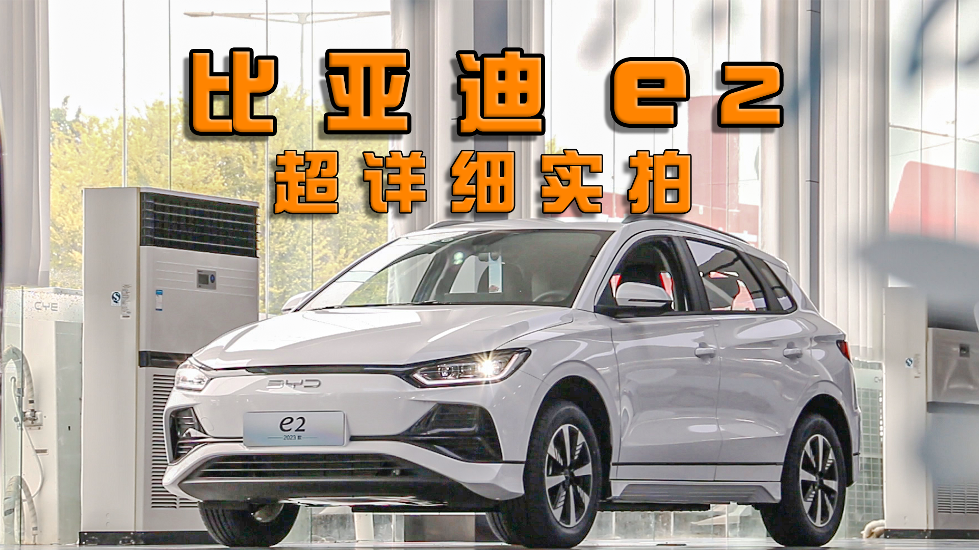 比亚迪e2到底好在哪？超详细实拍在这里！