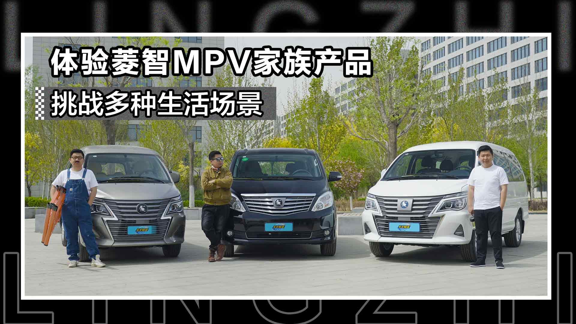 体验菱智MPV家族产品，挑战多种生活场景