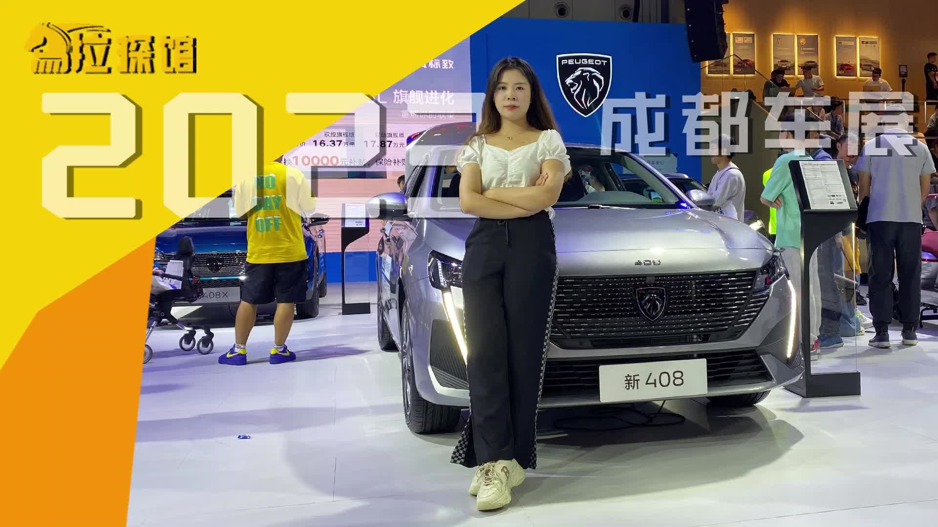 “新法式”优雅，车展实拍东风标致新408