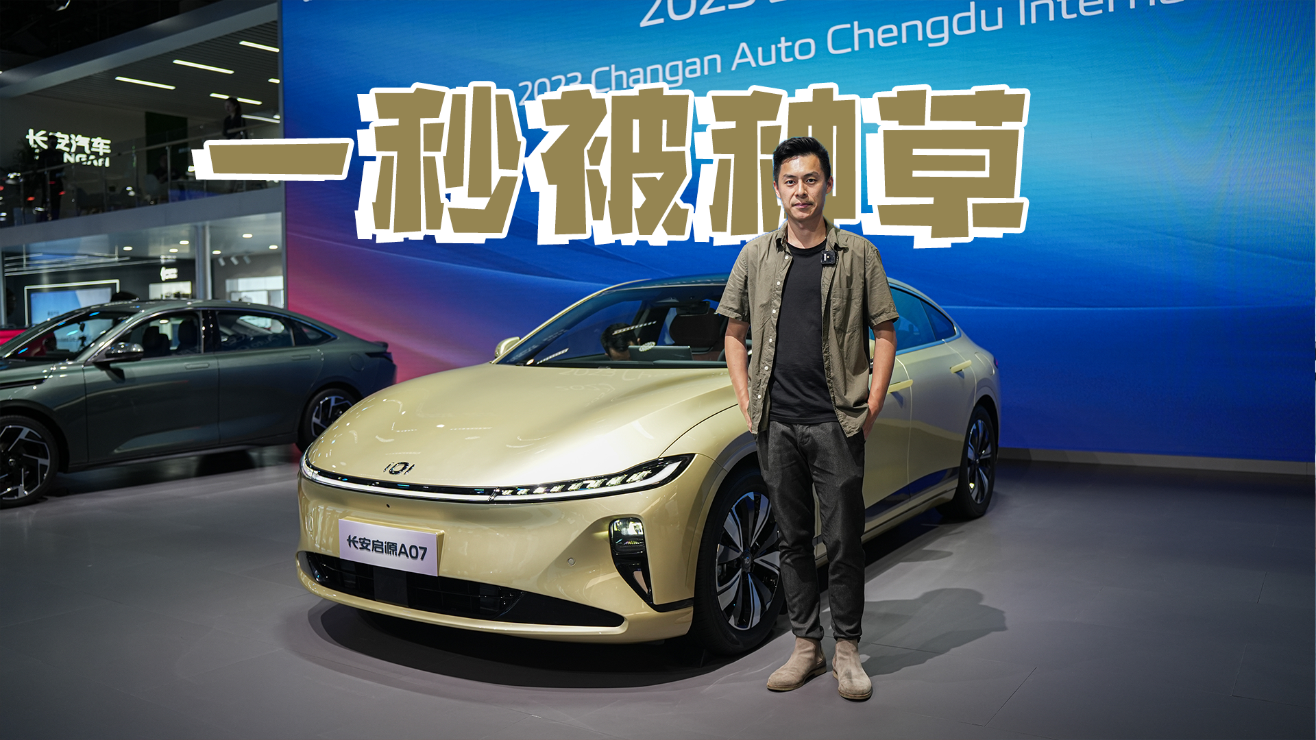 长安启源A07展台实拍，被种草原来只需要一秒钟｜成都车展