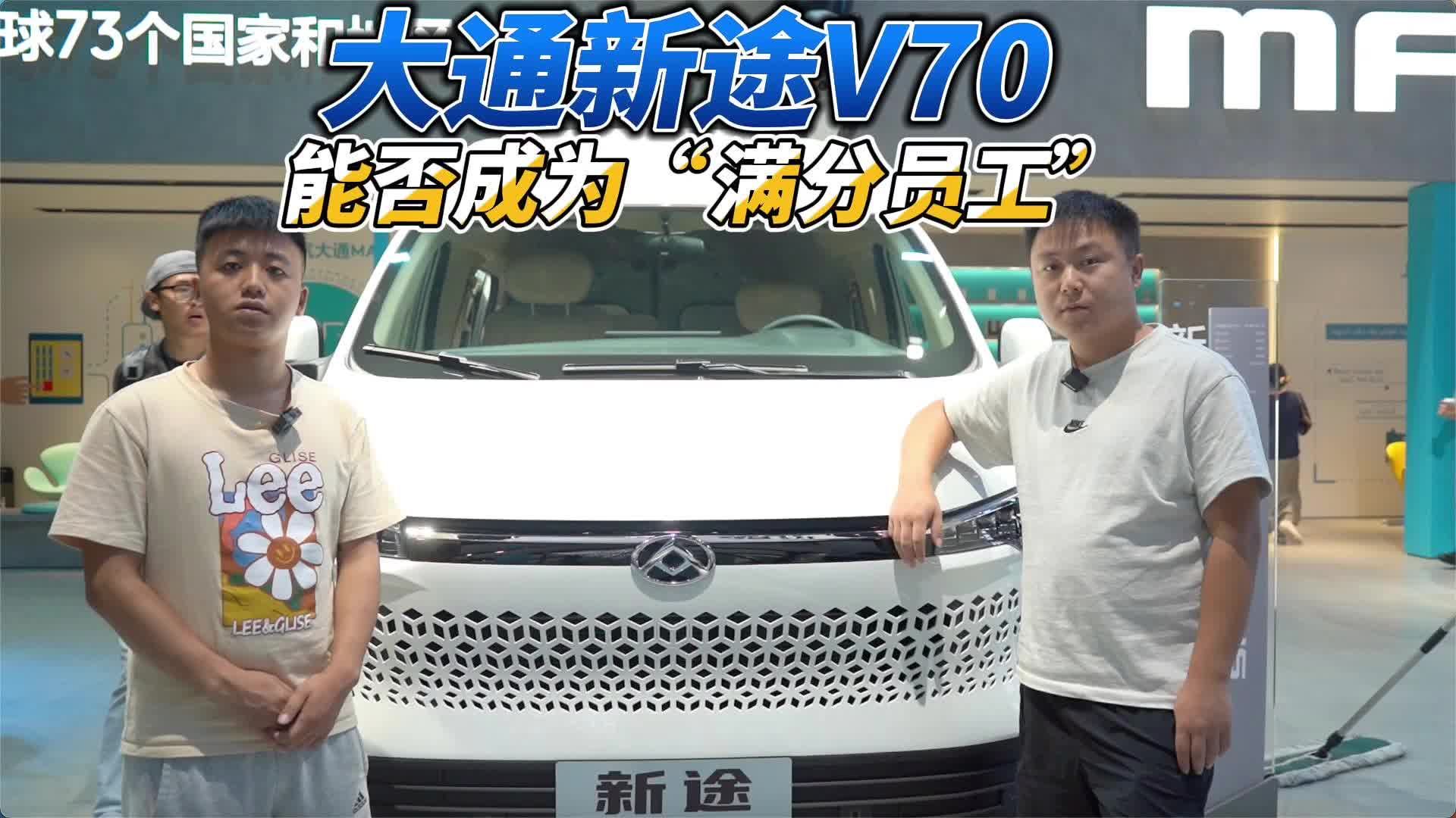 视频：上汽大通MAXUS新途V70能否成为“满分员工”？