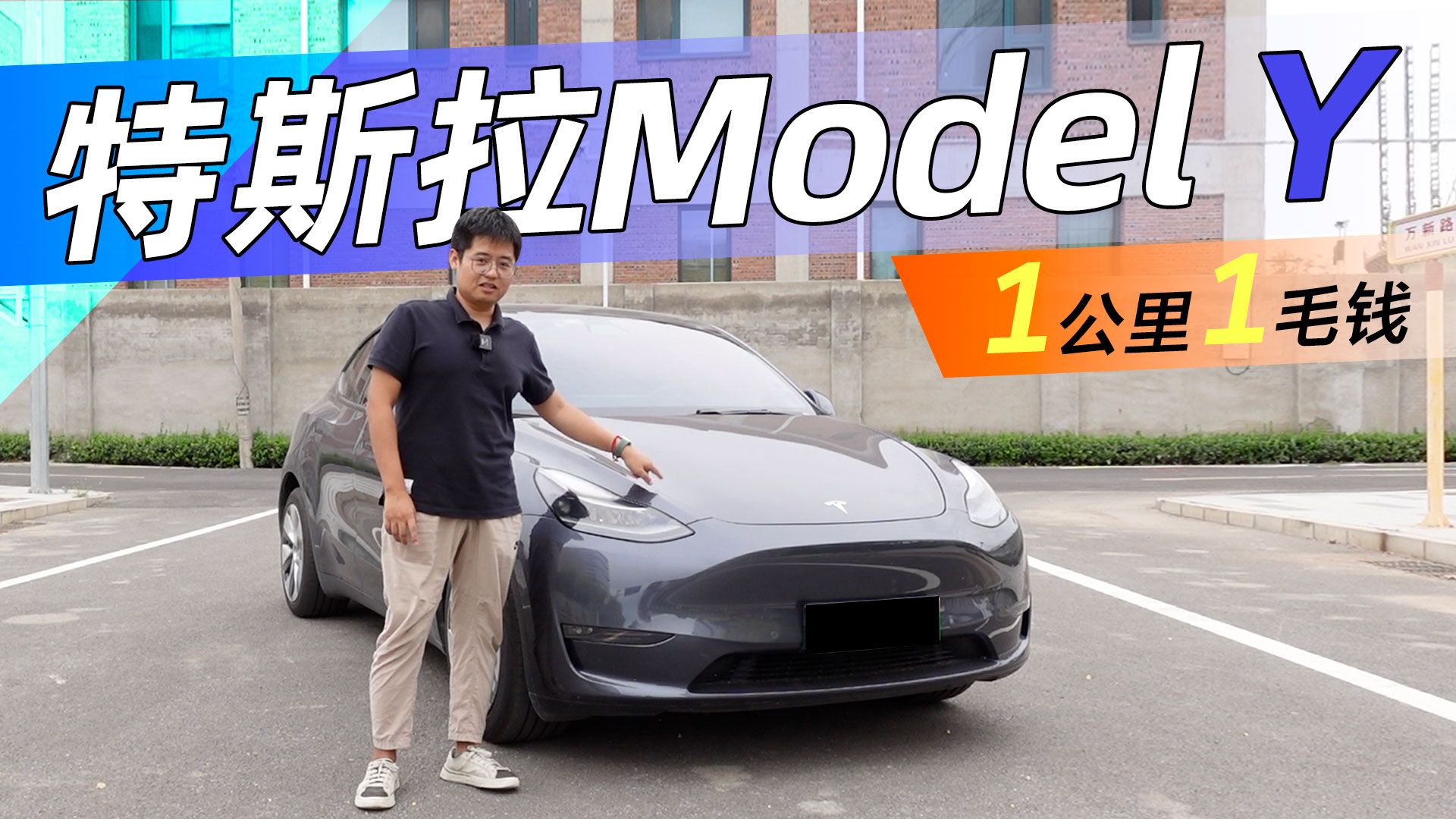 视频：特斯拉Model Y车主用车报告 能装好开1毛钱/公里 智能方面真不行