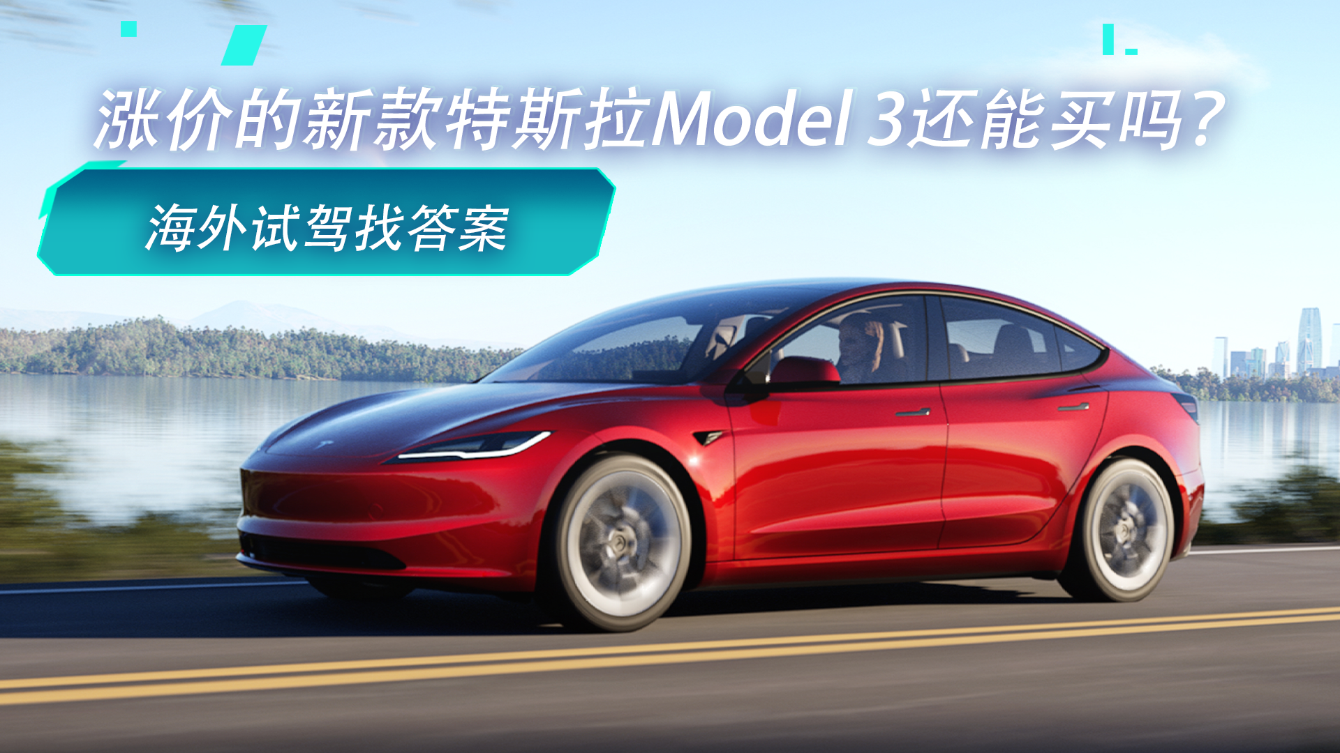 涨价的新款特斯拉Model 3还能买吗？海外试驾找答案