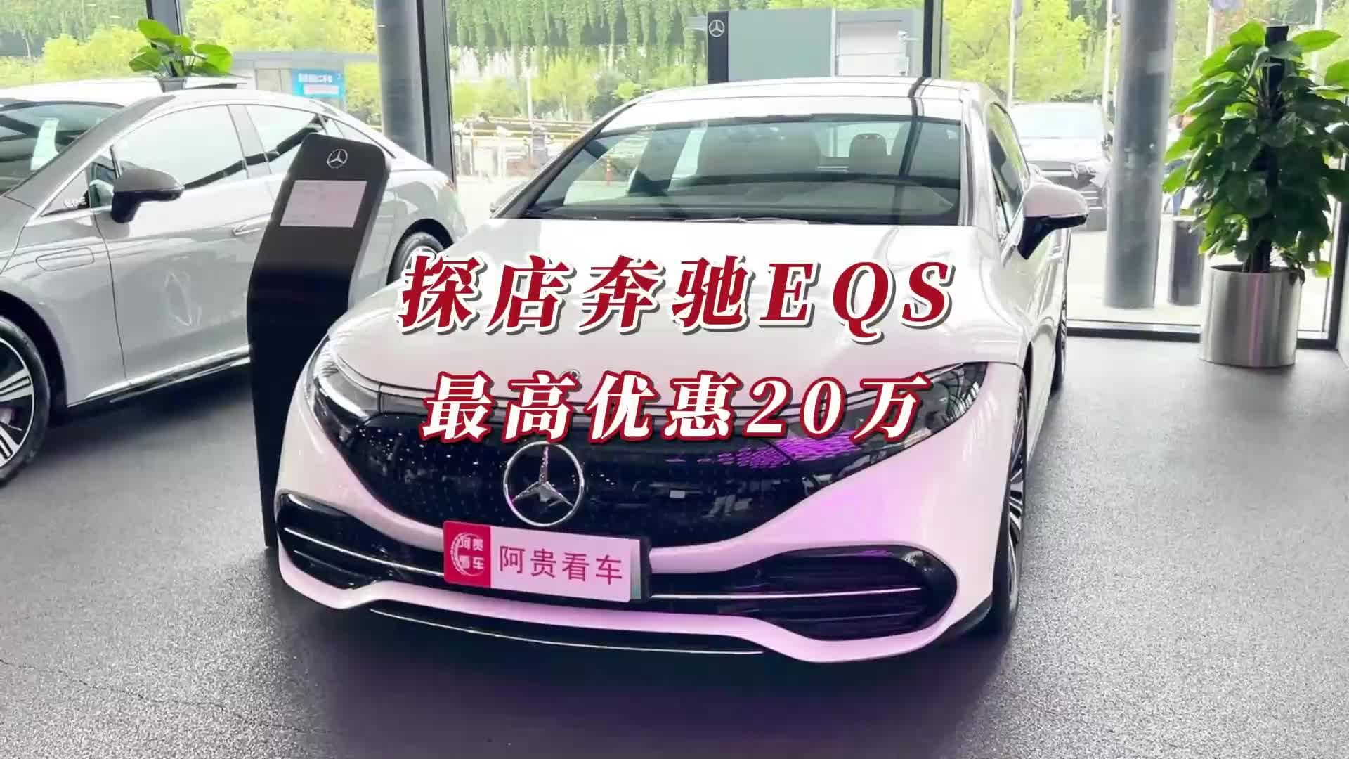探店奔驰EQS：最高优惠20万，打8折的“电动S级”买吗？