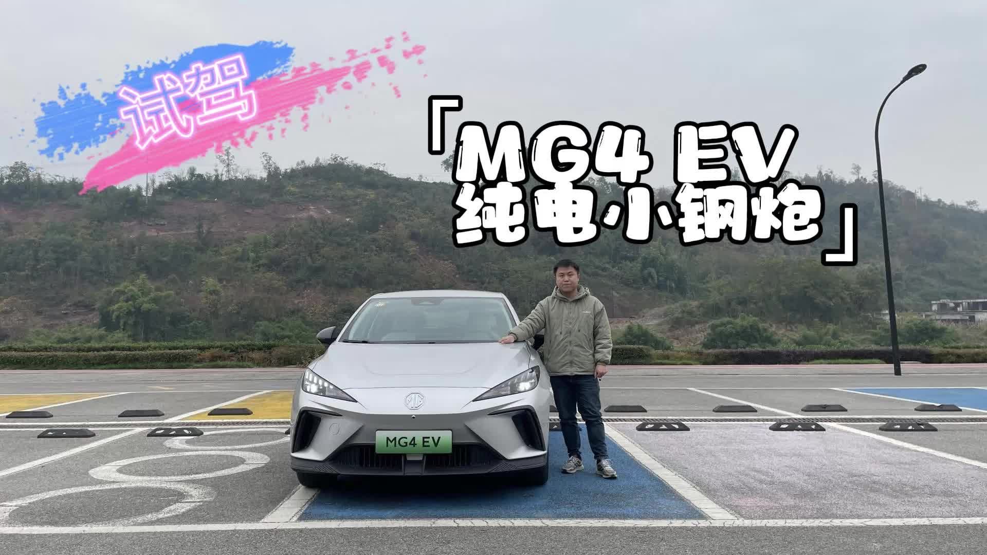 试驾MG4 EV，在欧洲叱咤风云的性能<em>两</em><em>厢</em><em>车</em>，国内卖价10万出头？