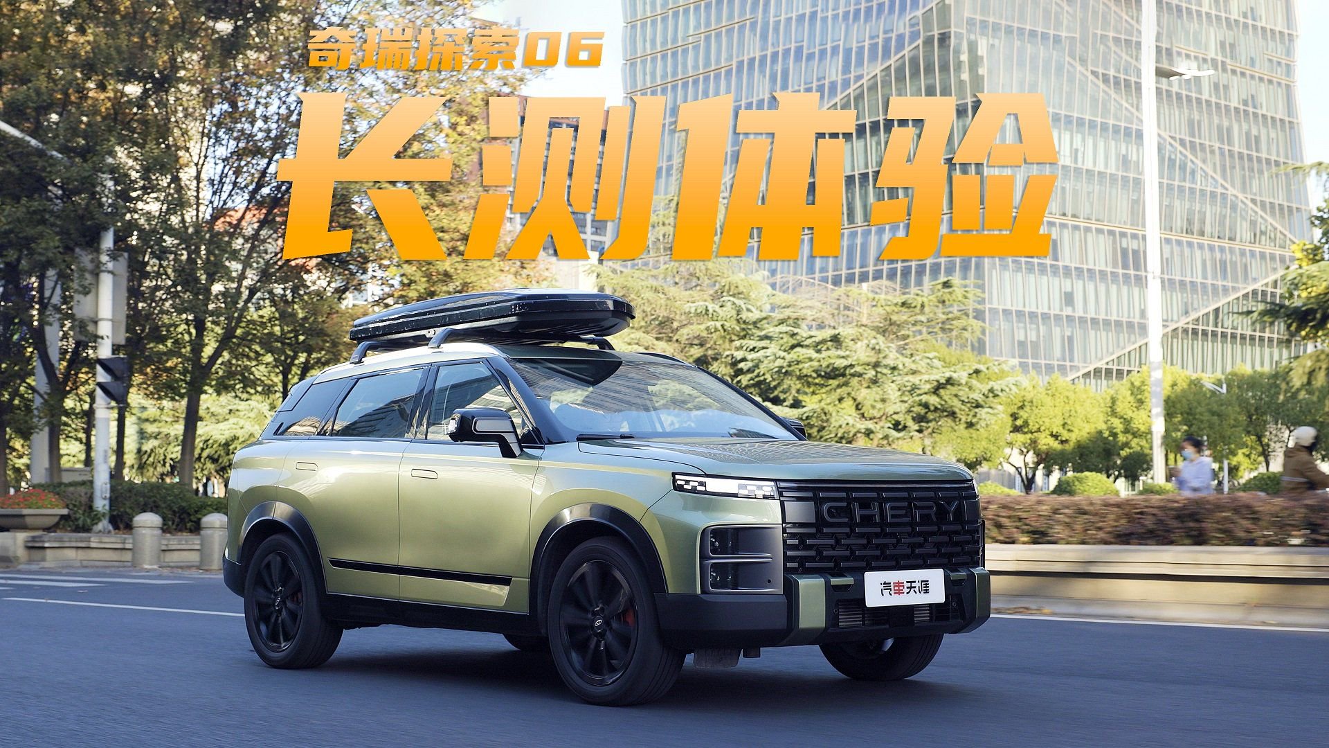 悬崖、陡坡、碎石...... 一千二百公里长测 奇瑞探索06表现如何