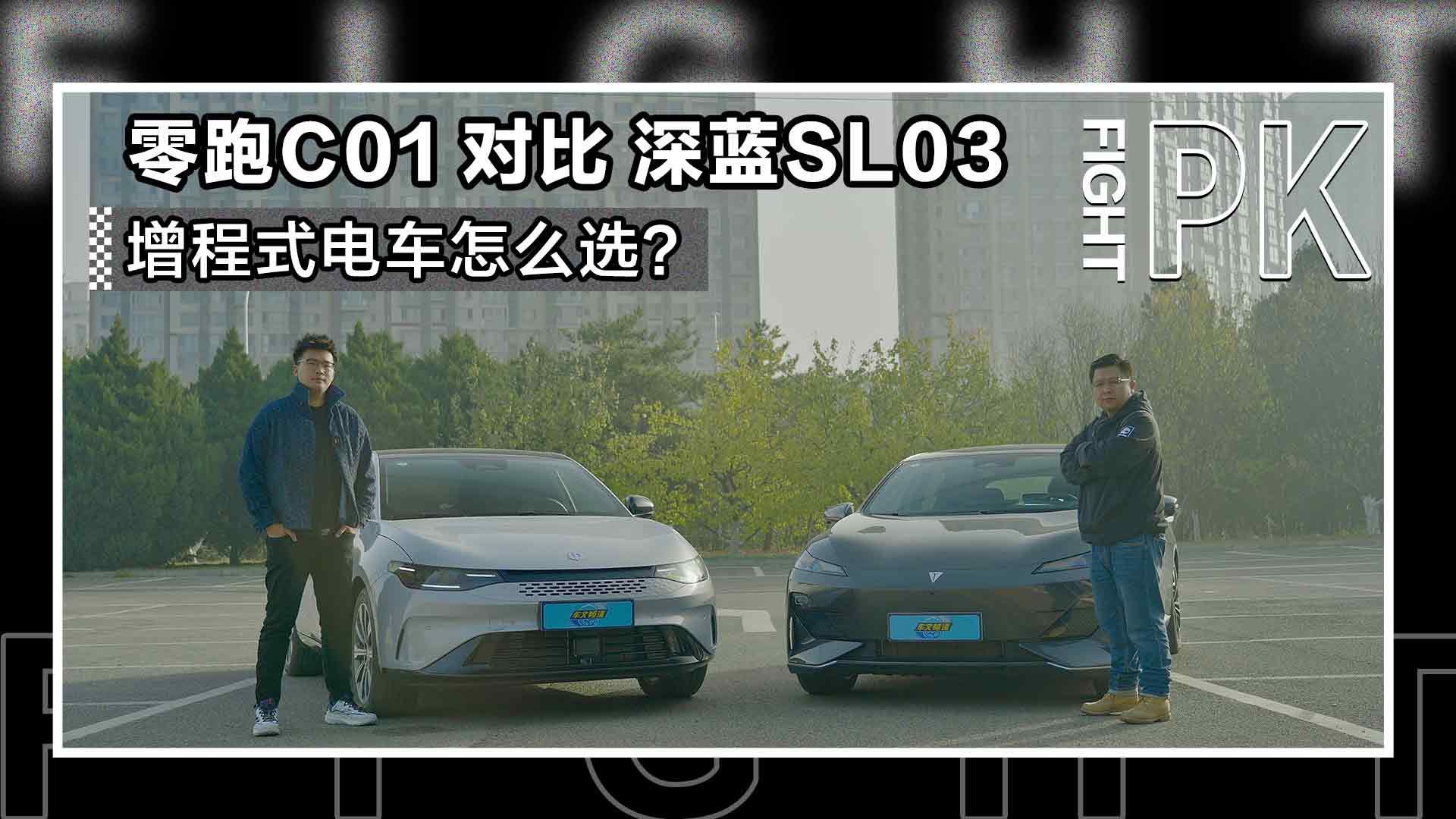 先耗电后烧油 超级增程零跑C01和深蓝SL03怎么选？