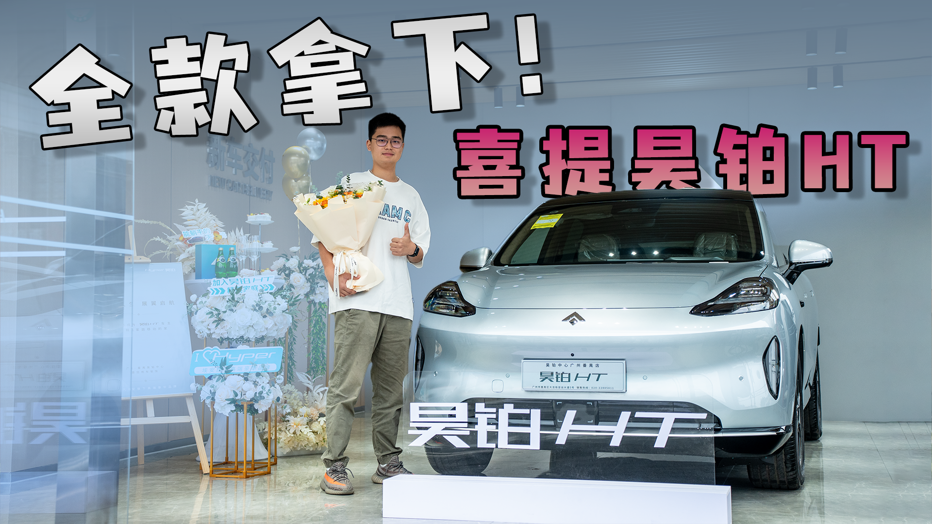 未来之美，抢先体验：喜提昊铂HT，迎全新驾驶感受