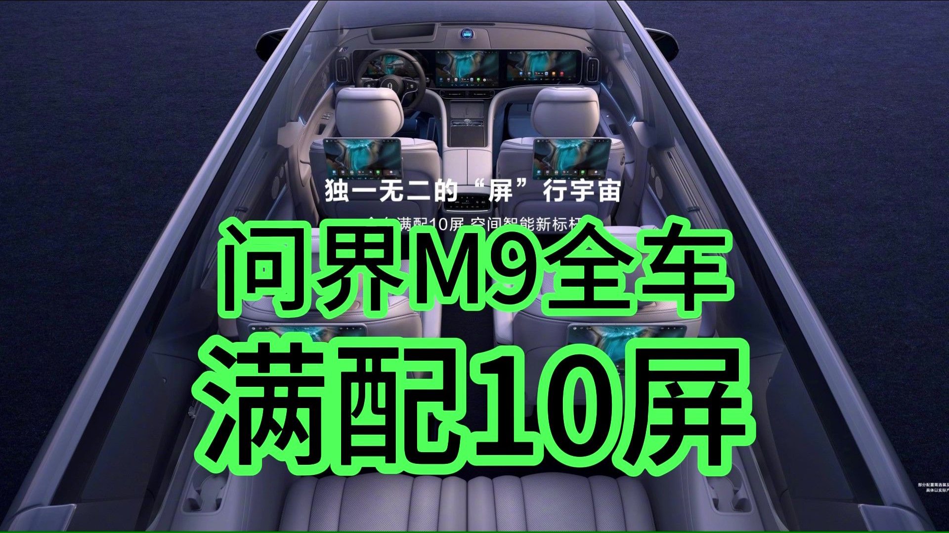 问界M9全车 满配10屏