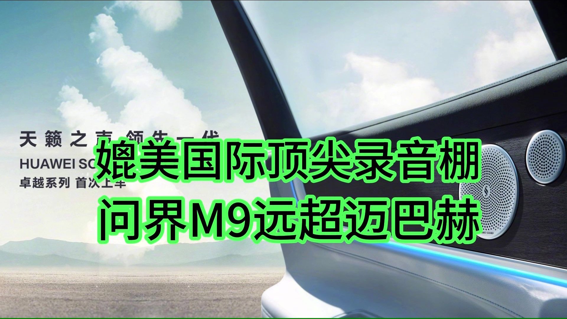 媲美国际顶尖录音棚 问界M9远超迈巴赫