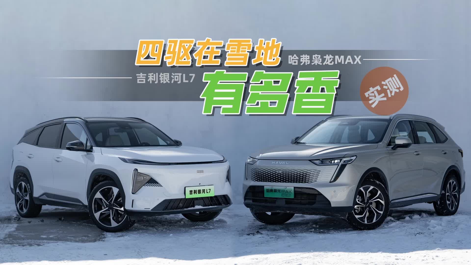四驱在雪地行驶有多香？实测枭龙MAX和银河L7