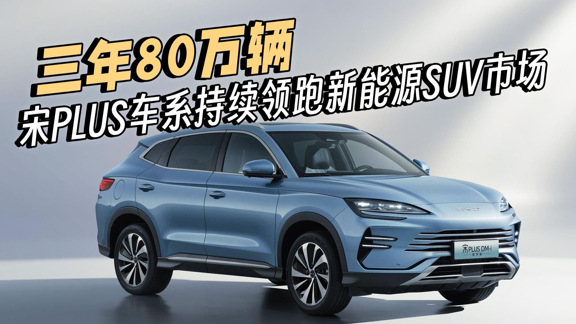 三年80万辆，宋PLUS车系持续领跑新能源SUV市场