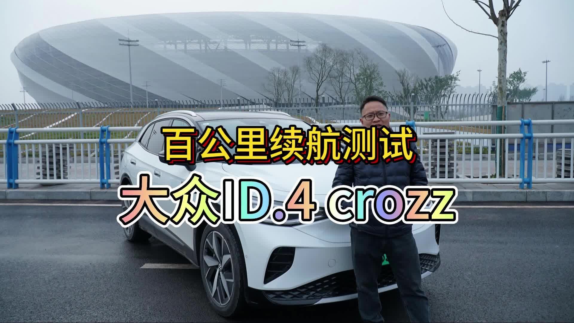 实测时速100公里大众ID.4 CROZZ续航会打几折？