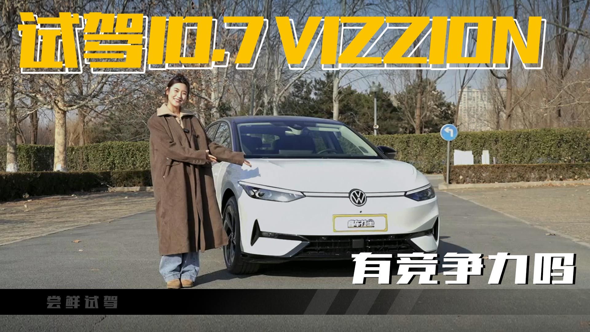 试驾德系纯电B级轿车ID.7 VIZZION，这个时代它有竞争力吗？