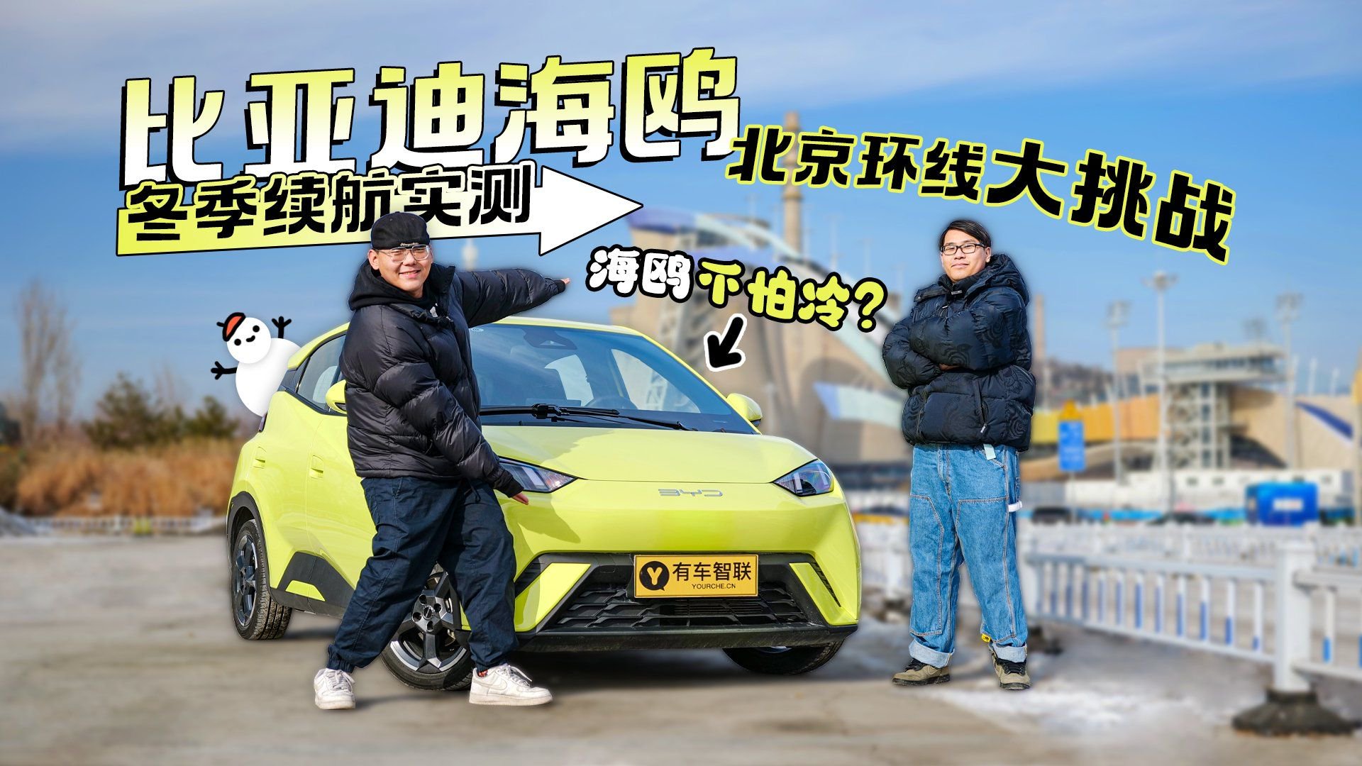 比亚迪海鸥冬季续航实测 北京环线大挑战 海鸥不怕冷？