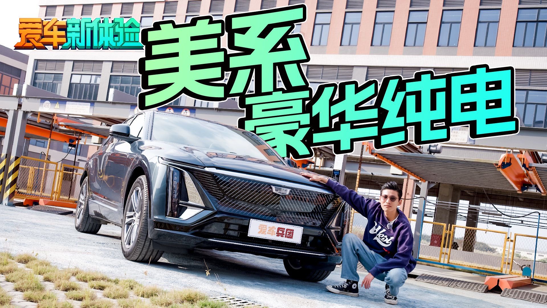 美系反击？不到30万的中大型纯电SUV，凯迪拉克锐歌杀疯了！