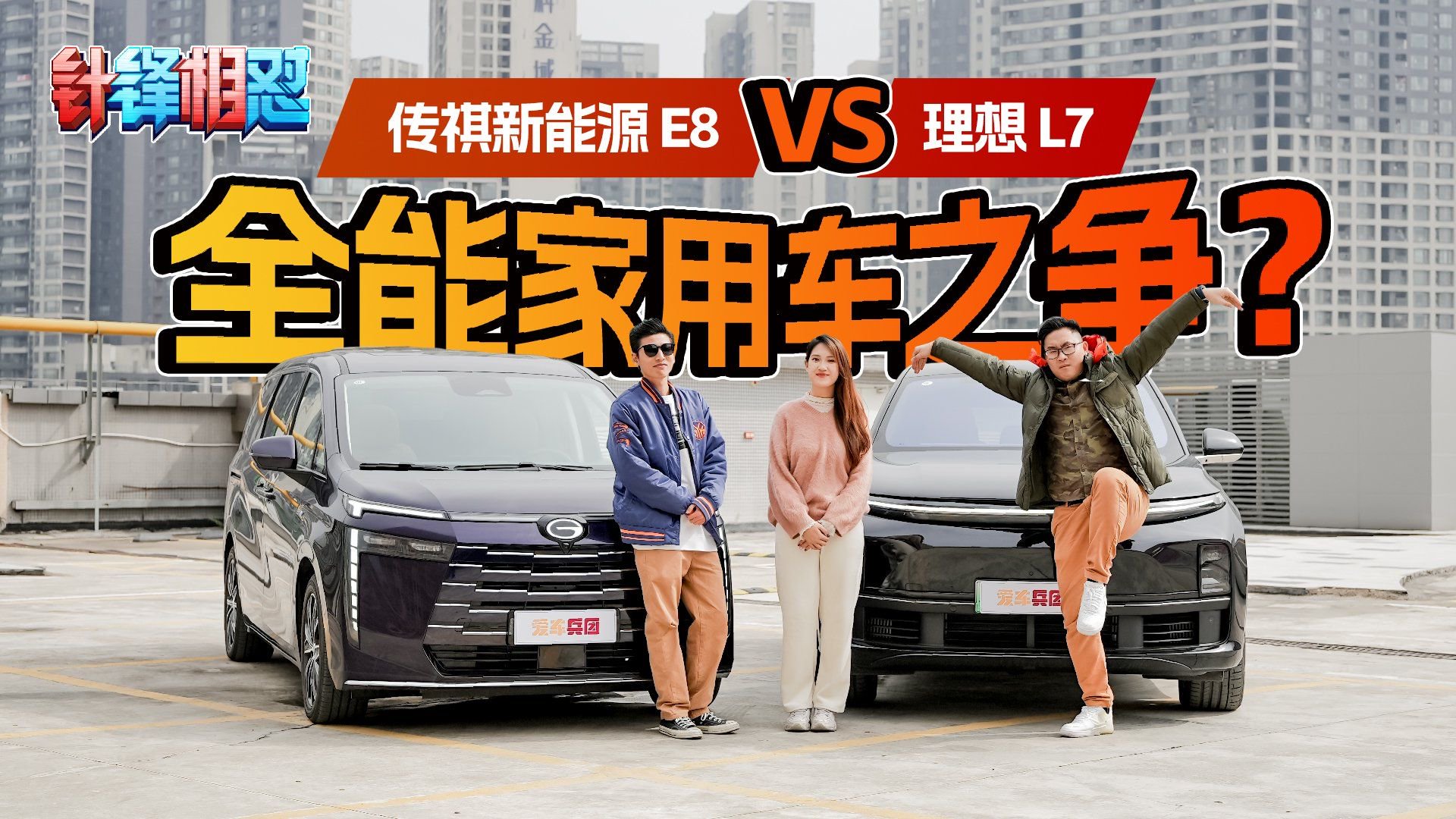 全能家用车之争？传祺E8与理想L7谁能笑到最后？