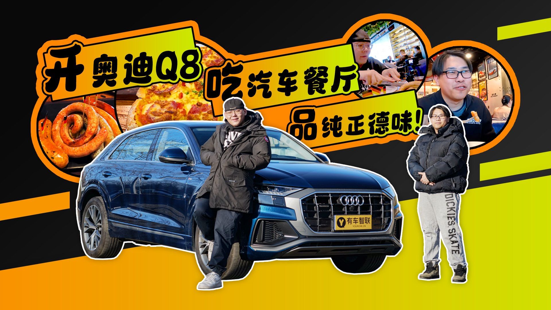 视频：开奥迪Q8 吃汽车餐厅 品纯正德味！