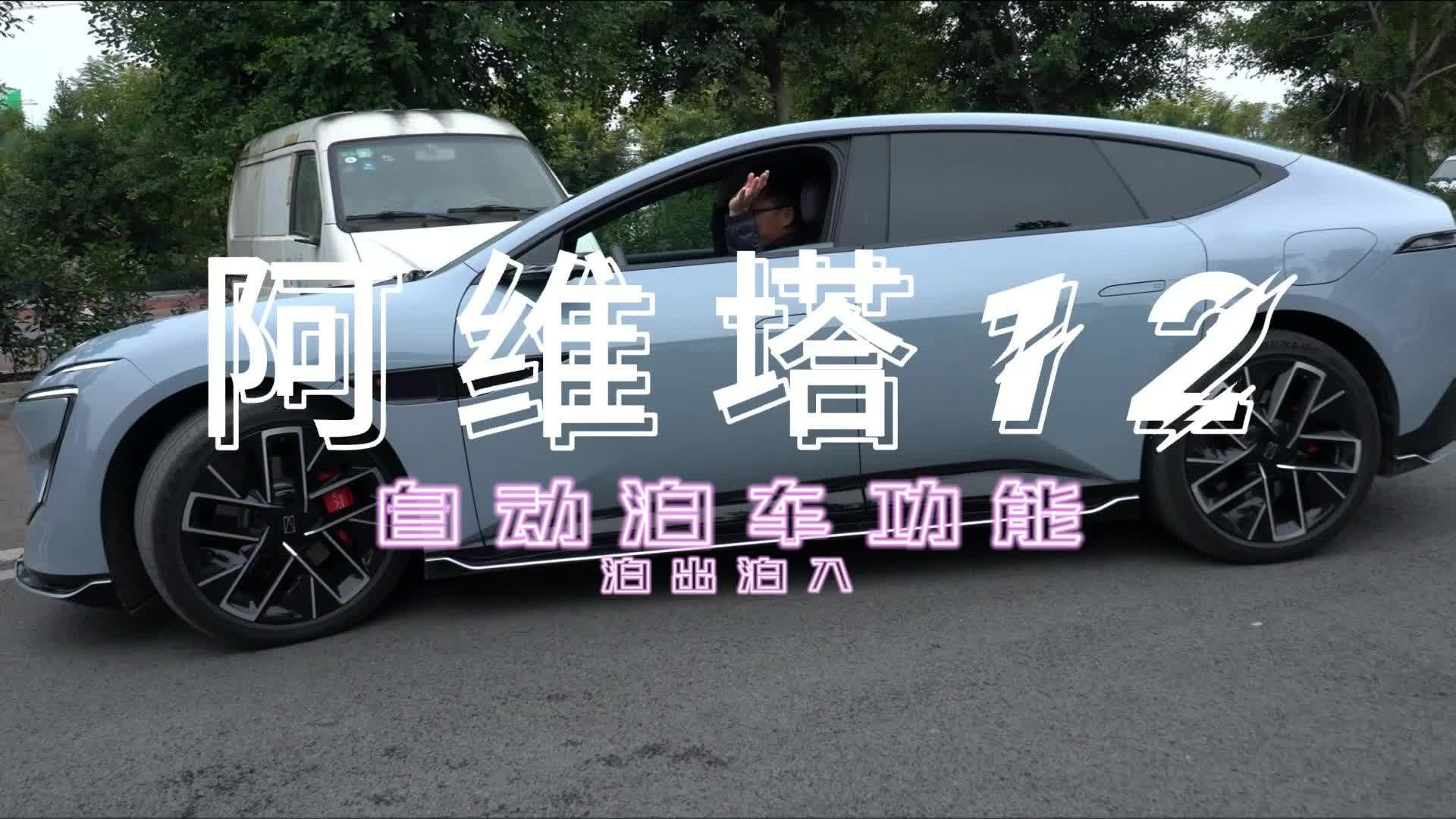 阿维塔12自动泊车水平能与老司机PK吗？
