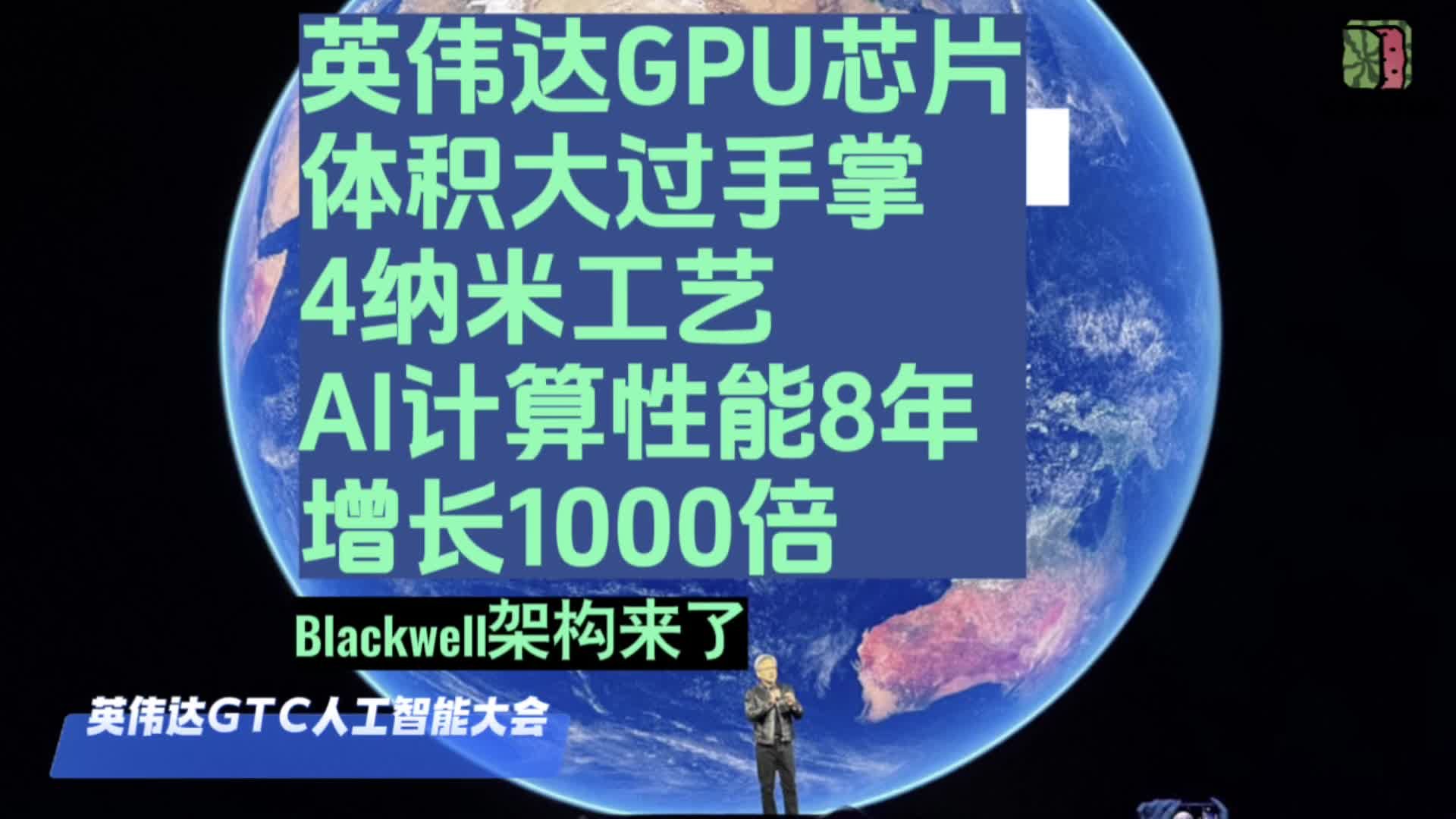 英伟达GPU芯片体积大过手掌4纳米工艺，AI计算性能8年增长1000倍