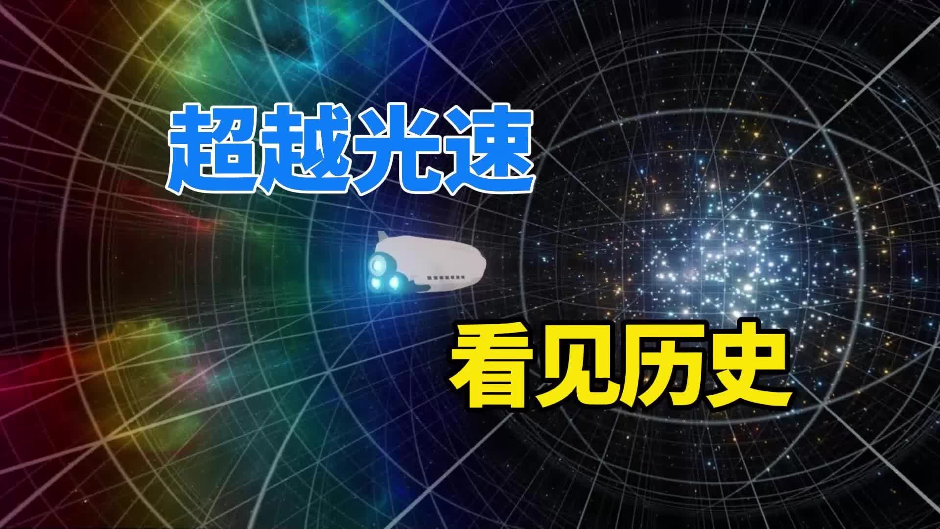 瞬移656光年外，用望远镜对准地球，能看到朱元璋登基？