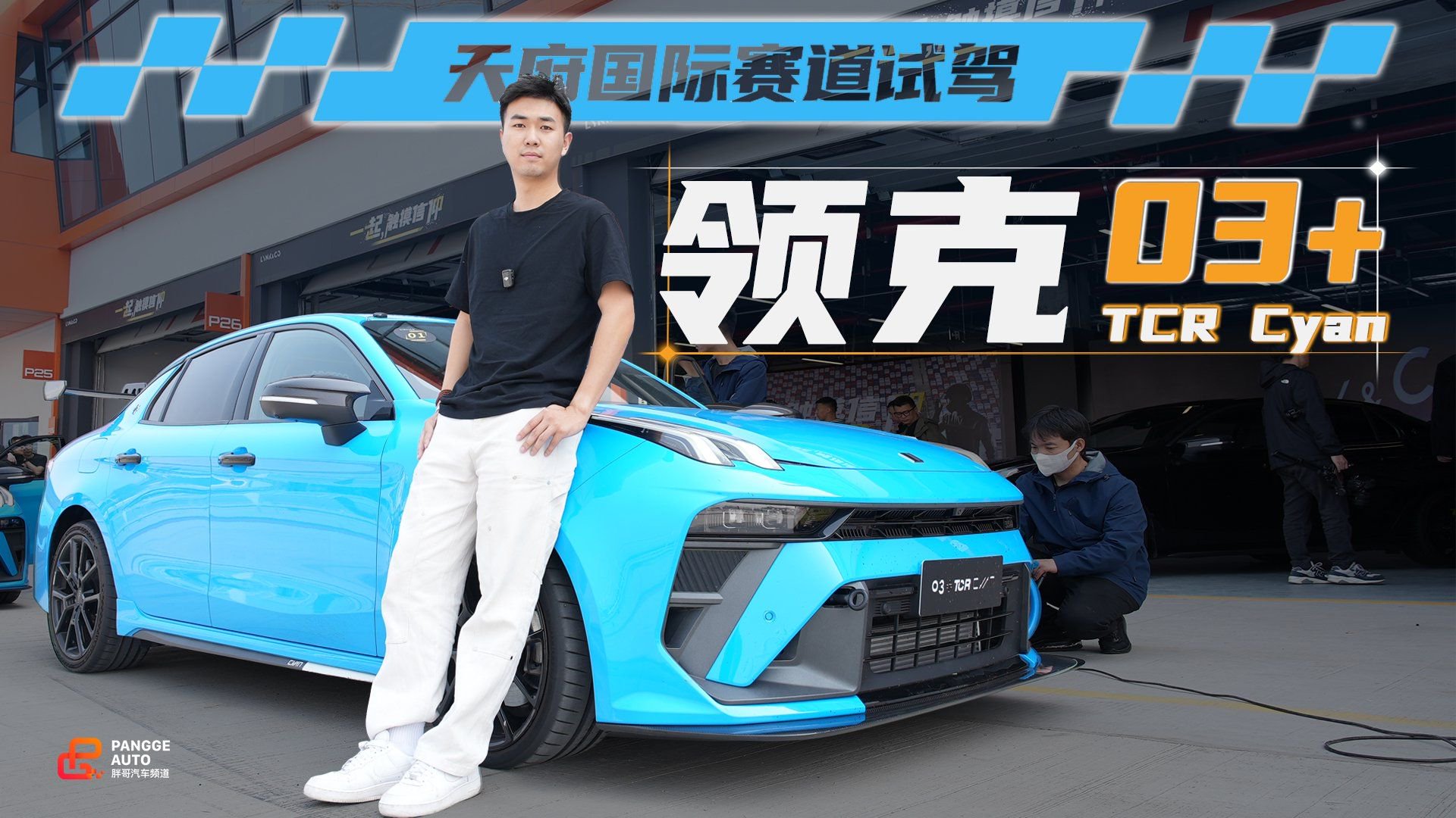 赛道试驾领克03+ TCR Cyan，国产钢炮新龙头诞生！