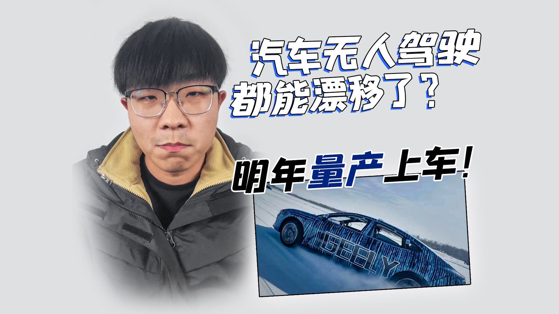 汽车无人驾驶都能漂移了？明年量产上车！