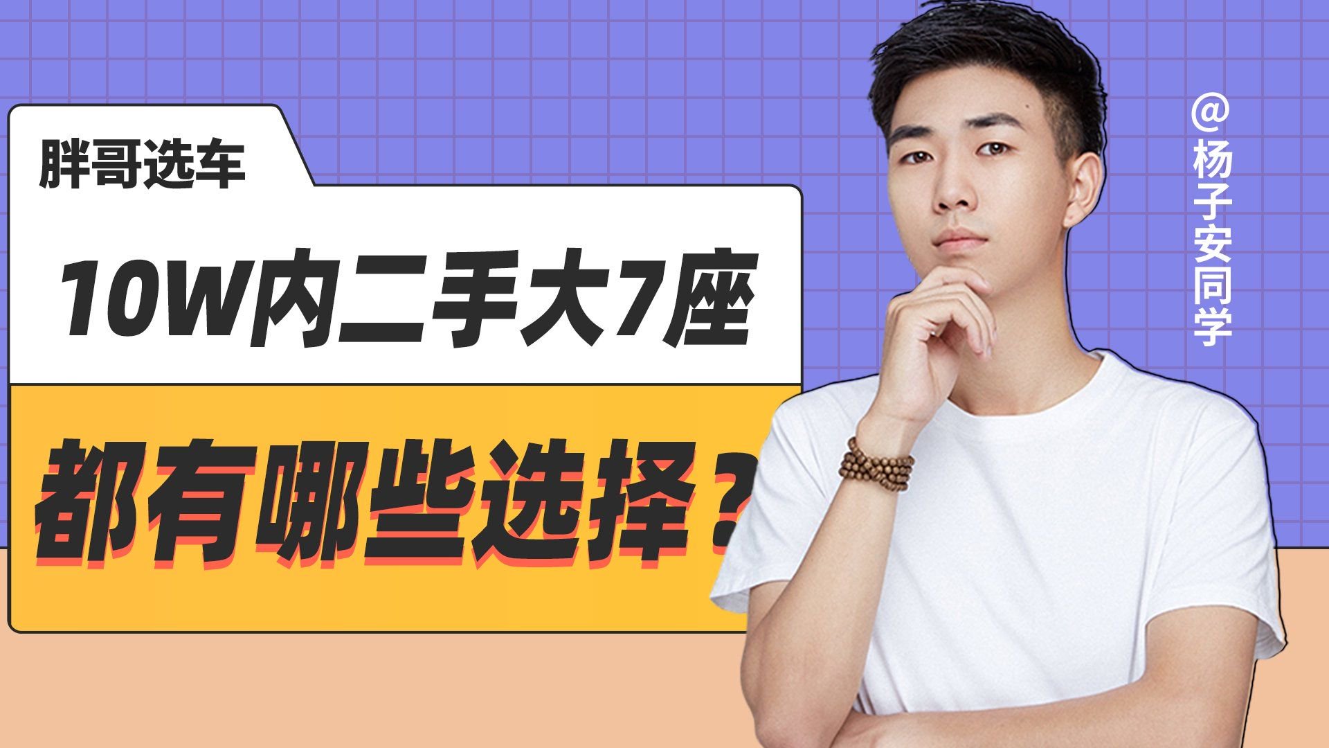 10万块买二手大7座，这几台车会是不二之选！