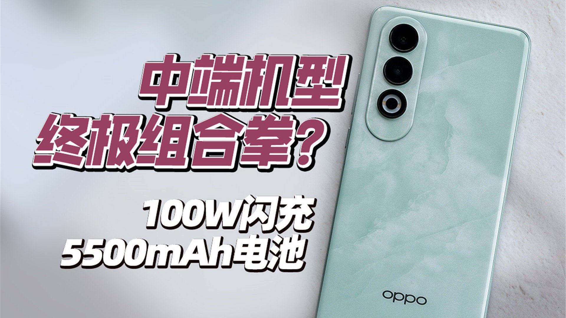 百瓦闪充与大电池的性价比组合拳！OPPO K12上手评测