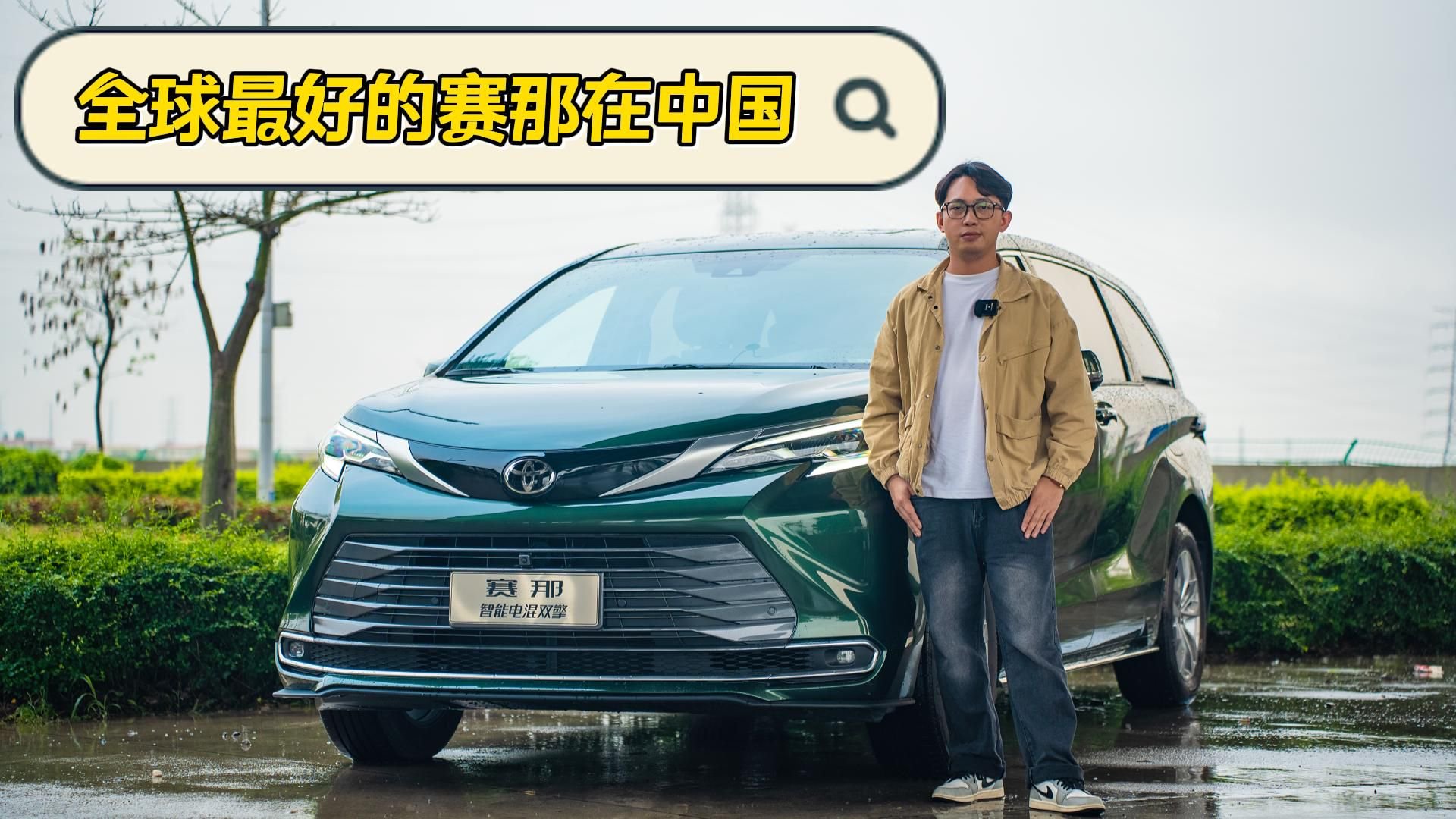 为中国市场全面升级！2024款赛那重新定义家用MPV价值标杆