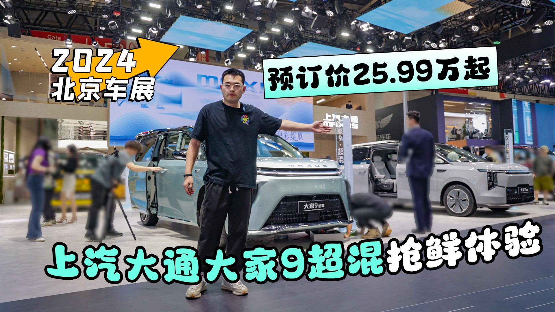 2024北京车展丨预订价25.99万起 上汽大通大家9超混抢鲜体验