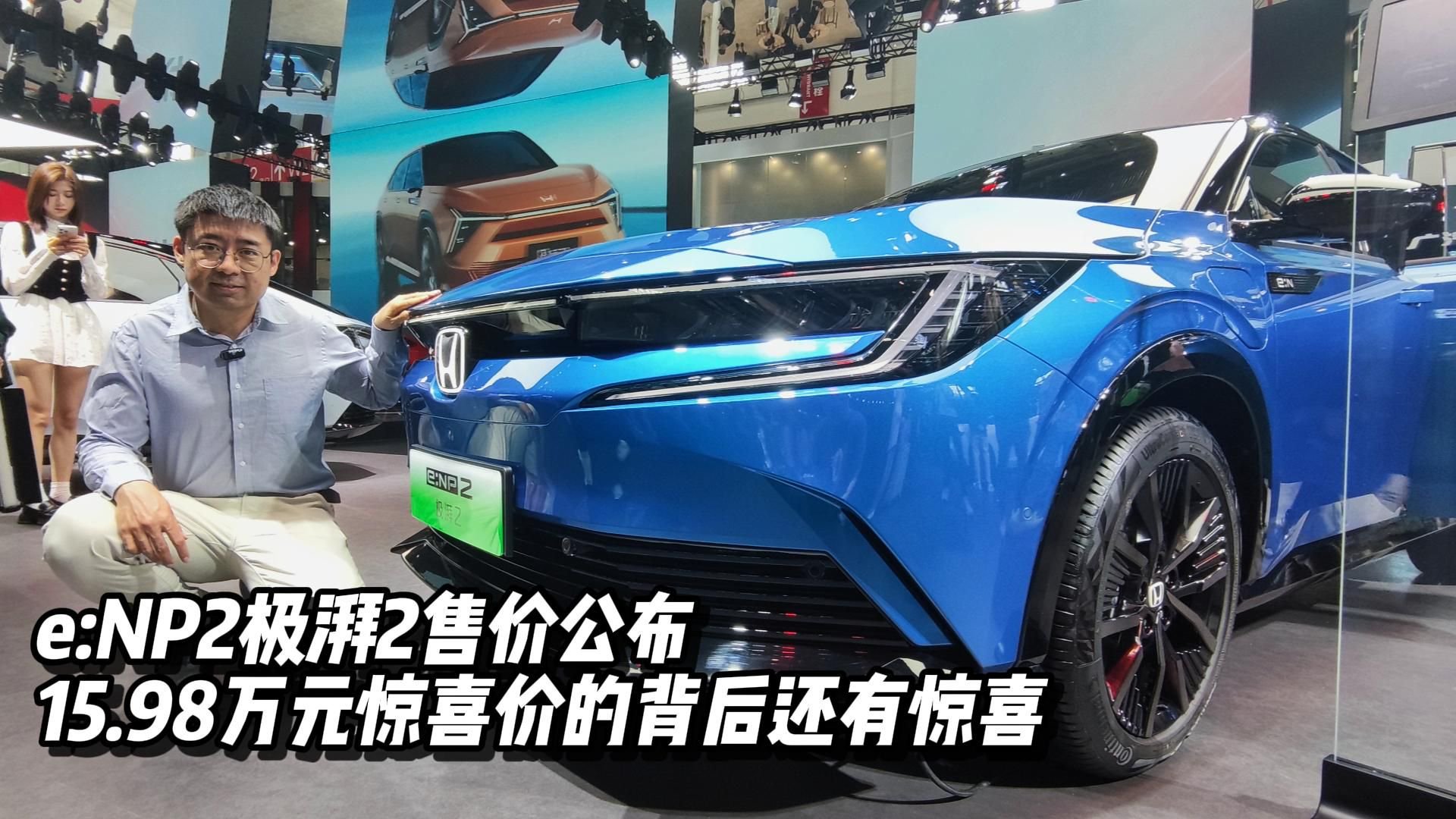 e:NP2极湃2售价公布，15.98万元惊喜价的背后还有惊喜