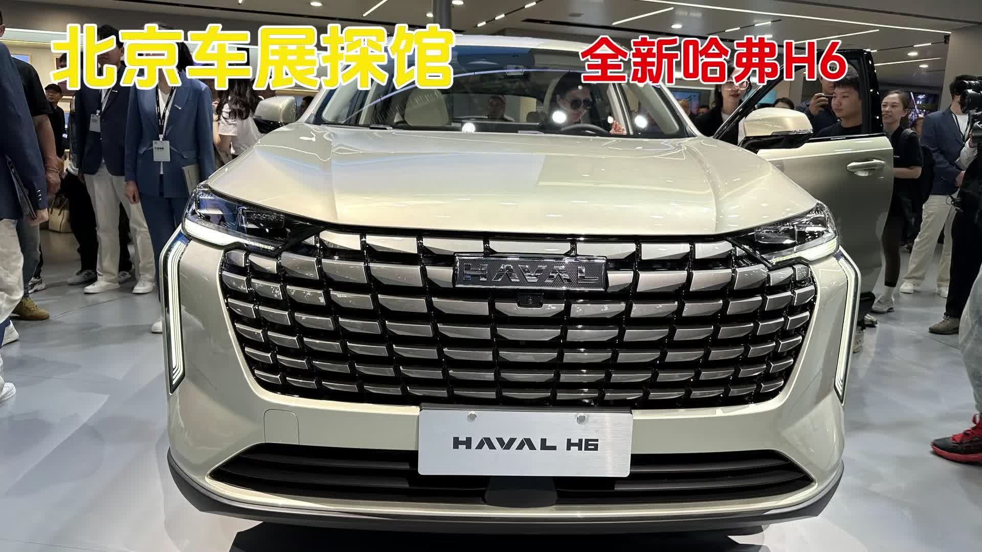 视频：北京车展探馆：全新哈弗H6亮相，燃油SUV的霸主回归？
