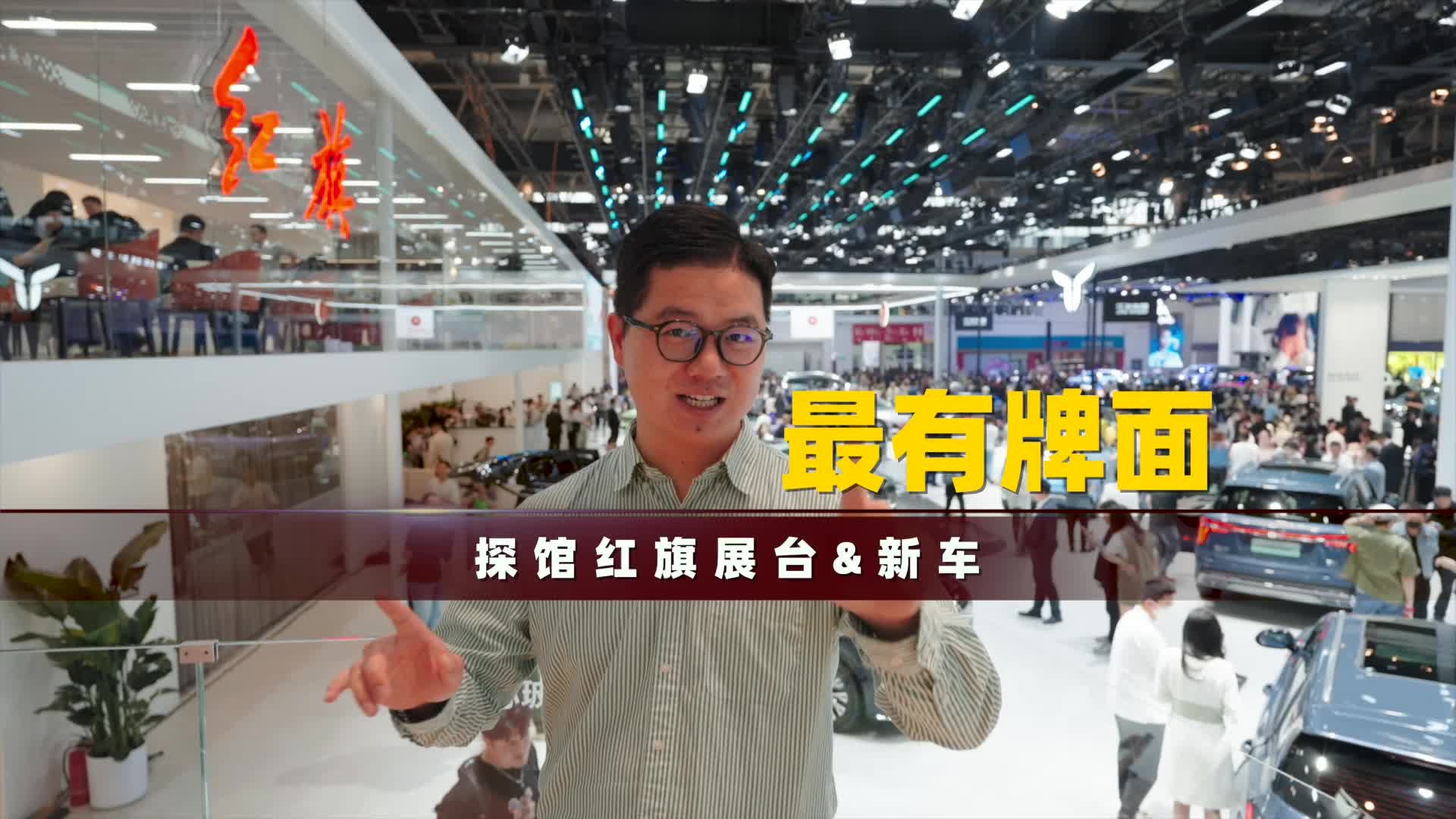 探馆红旗展台 抢先看北京车展最有牌面的新车