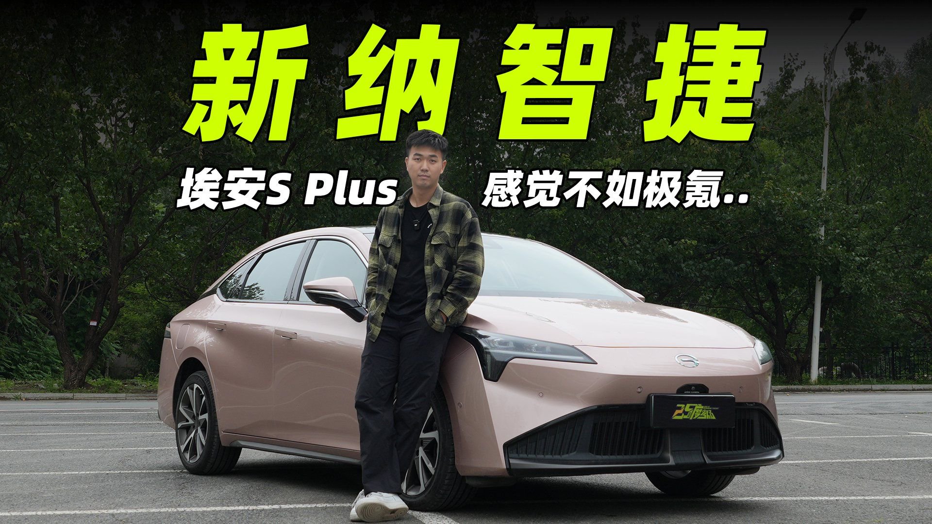 视频：“虚标王”埃安，不是在充电就是在充电的路上！