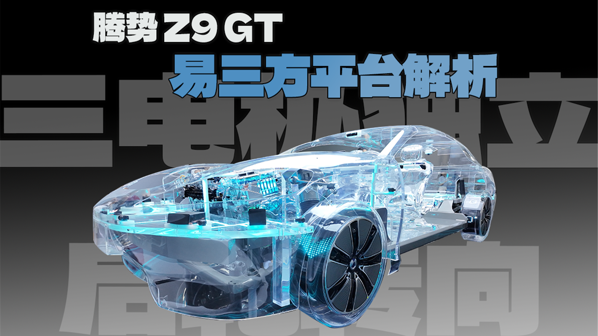 全球首创5米＋D级车圆规掉头，腾势Z9GT现场实拍体验