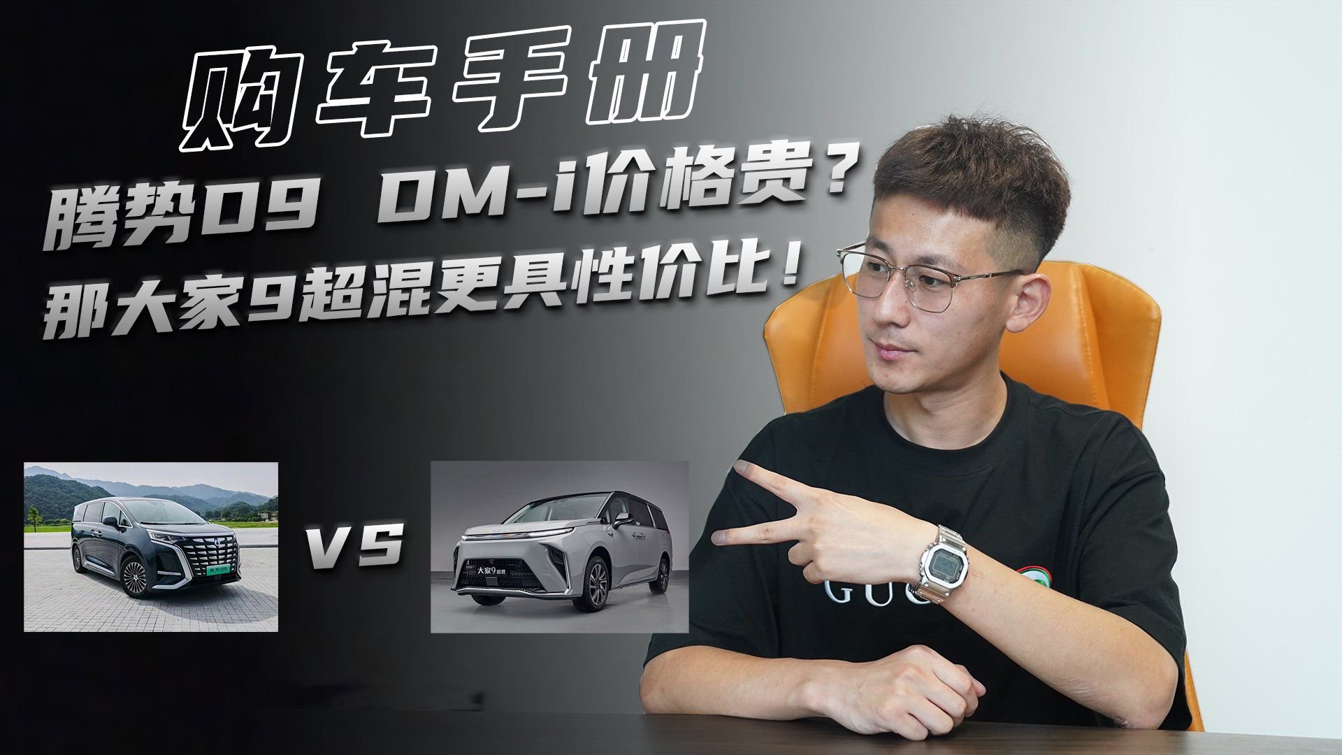 腾势D9 DM-i不错但价格贵 那大家9超混是否更具性价比？