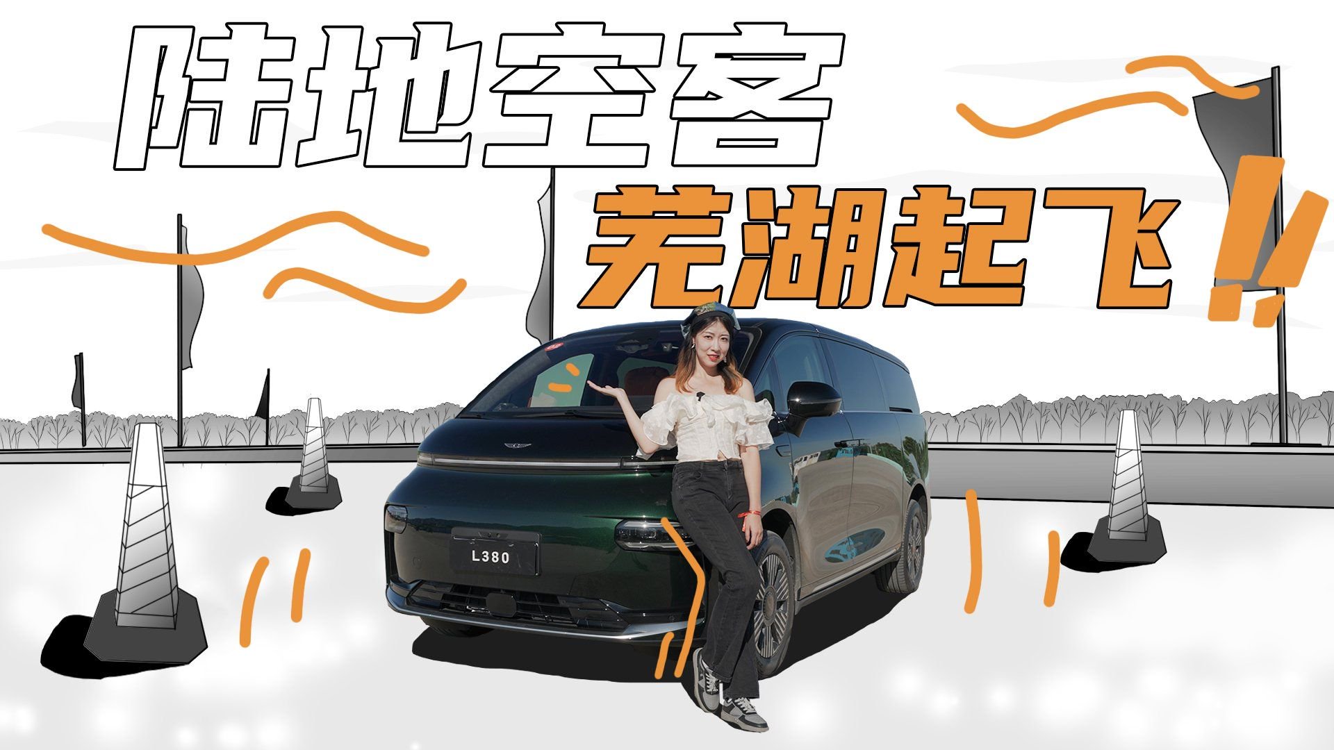 场地试驾翼真L380 ，MPV要高性能有啥用？