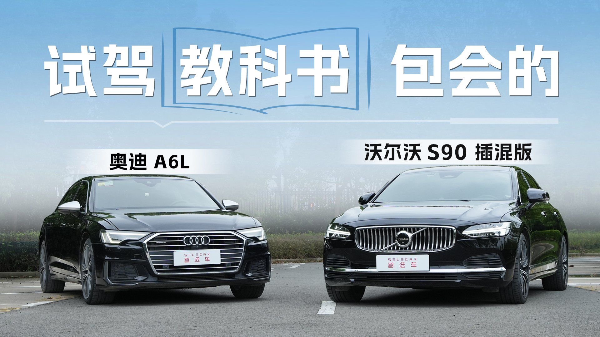 视频：沃尔沃S90 插混版和奥迪A6L怎么选？这试驾教科书，包会的！