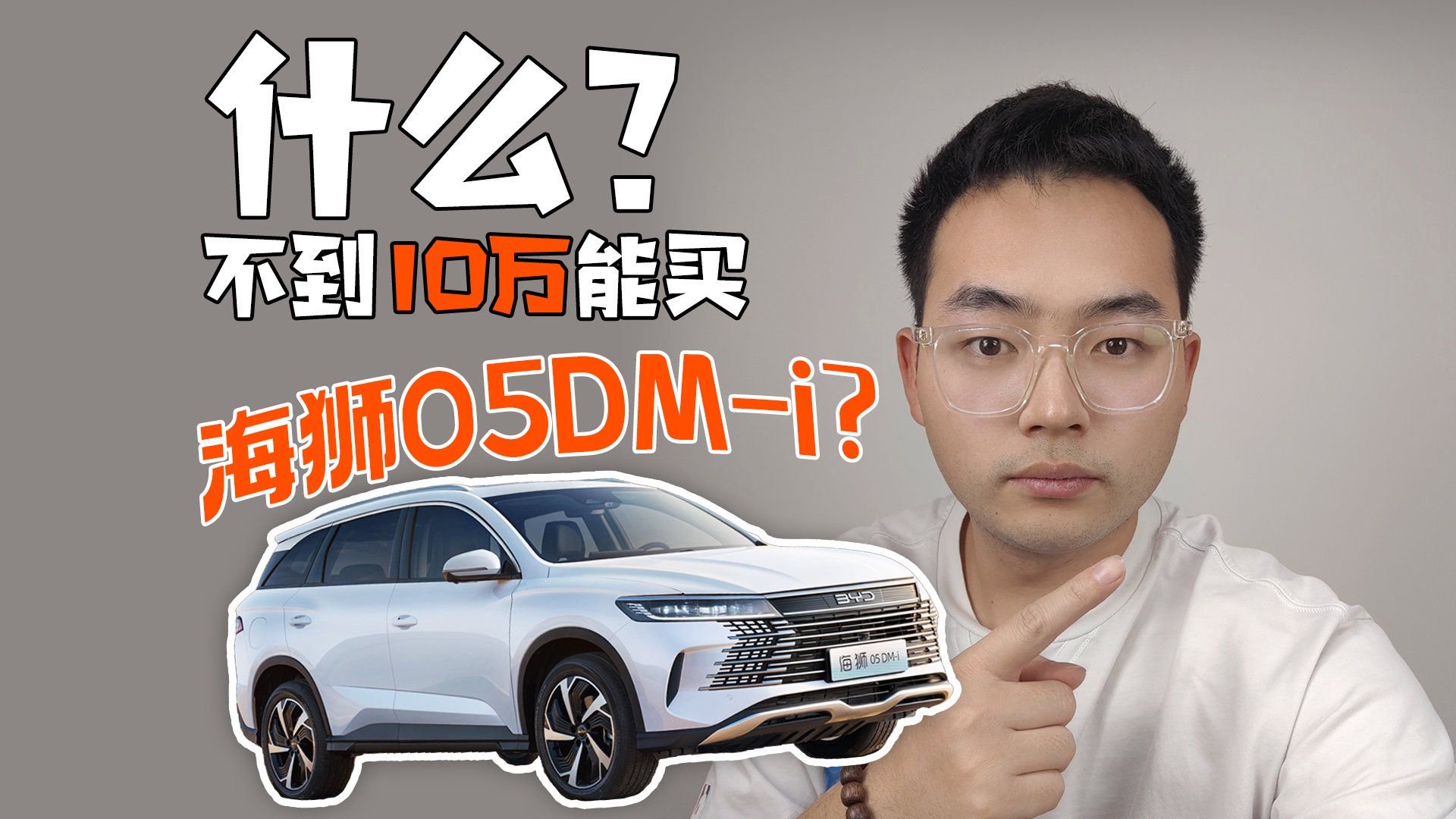 什么？不到10万能买海狮05DM-i？