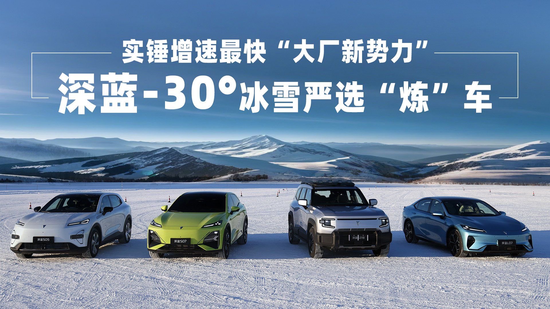 实锤增速最快“大厂新势力”深蓝-30°冰雪严选“炼”车