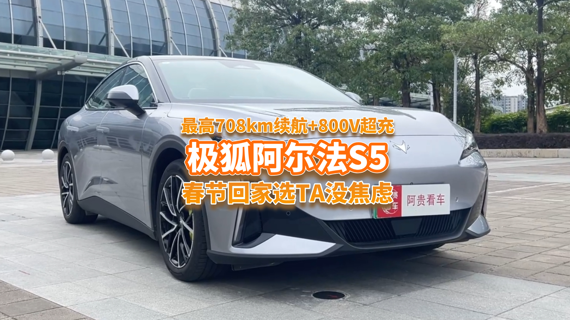最高708km续航+800V超充，春节回家选极狐阿尔法S5没焦虑！