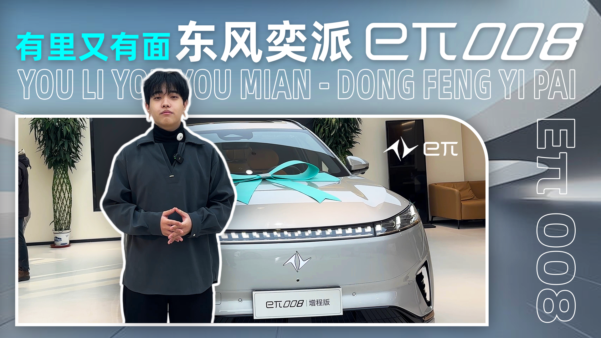 智能家庭好搭子，东风奕派eπ008