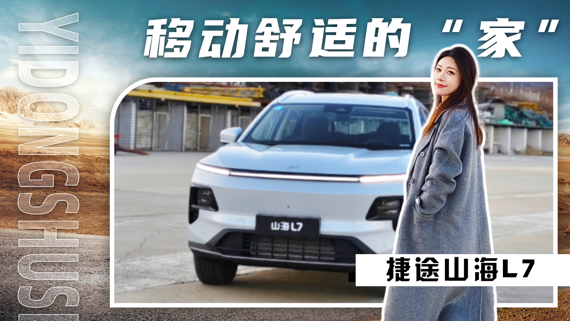 捷途山海L7，10万出头就能给你一个移动的“家”