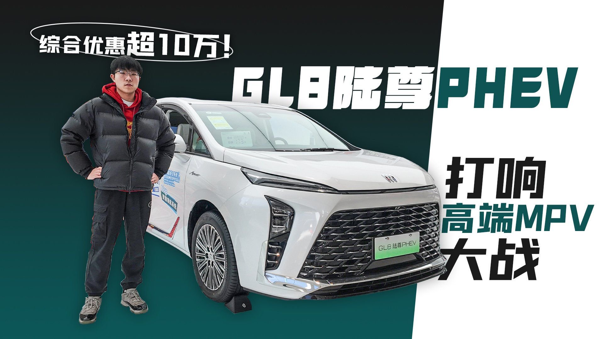 综合优惠超10万！GL8陆尊PHEV打响高端MPV大战