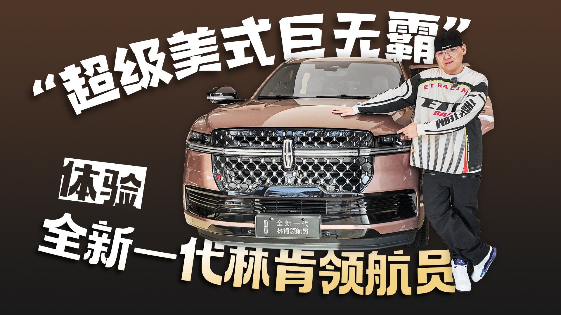 “超级美式巨无霸” 体验全新一代林肯领航员